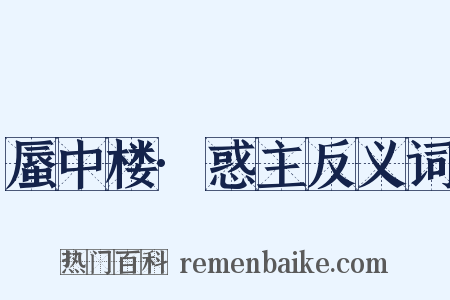 蜃中楼·惑主反义词是什么意思的图片